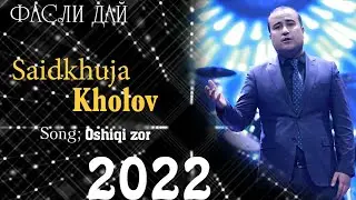 Саидхуча Холов_Ошики зор/Saidkhuja Kholov_ Oshiqi zor 2022 new song