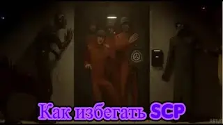 Гайд на уклонение и избегание SCP в игре SCP Secret Labaratory