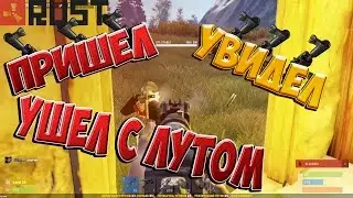 ПРИШЕЛ, УВИДЕЛ, УШЕЛ С ЛУТОМ! New Rust!