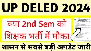 DELED 2nd Semester बड़ी खुशखबरी | DELED 2nd सेमेस्टर को शिक्षक भर्ती में मौका | up deled exam date 🔥