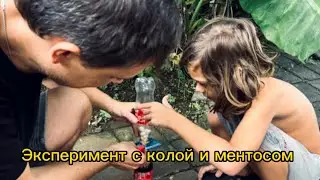 Решили провести эксперимент с колой и ментосом. Показываю, что получилось