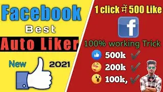 New Best Facebook Auto Like 2021 | Facebook new auto like | How to increase Facebook like