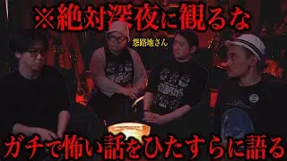 【怨路地さんコラボ】有名番組に写り込む子どもの真相...心霊バスツアーで起きた悲劇...彼女の匂いの正体【ガチこわ】