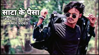 #साटा के पैसा #pawansingh #Rachit Aryan dance video #