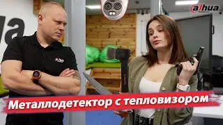 Dahua ISC-D718-T . Металлодетектор с тепловизором.