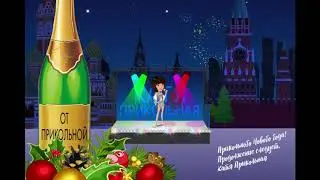 КАТЯ ПРИКОЛЬНАЯ - С Новым Годом!
