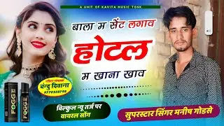 ( वायरल सोंग ) बाला म सेंट लगाव होटल म खानो || SINGER MANISH  GODSAY  MANDAWAR NEW DJ SONGS
