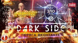 Месяц НОВОЙ Москвы в бригаде DARK SIDE
