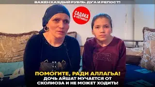 Соверши благо! 15-летней Айшат срочно требуется помощь!