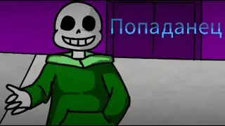 Попаданец [ тизер-отрывок ] - Блокан Life