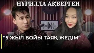 Нұрилла Ақберген: «5 жыл бойы таяқ жедім»
