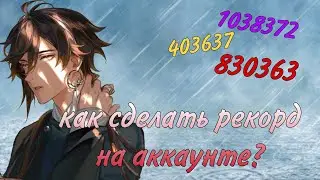 КАК ПОСТАВИТЬ РЕКОРД НА АККАУНТЕ? GENSHIN IMPACT