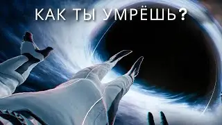 Что бы ты увидел, падая в чёрную дыру?