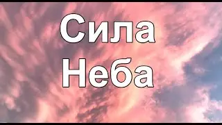 Сила Неба