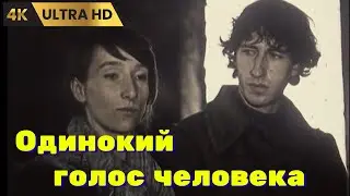 ОДИНОКИЙ  ГОЛОС  ЧЕЛОВЕКА   ( 1978  )     /   драма,  Ultra HD 4K