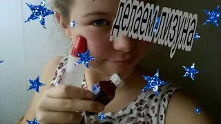 Делаем лизуна из тетрабората натрия и клея||| пошло что-то не так!!&&