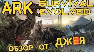 ARK: Survival Evolved обзор от Джея