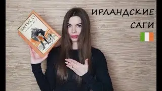 №117 ИРЛАНДСКИЕ САГИ // КЛАССИФИКАЦИЯ ПО ЦИКЛАМ // 2023