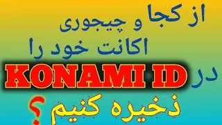 آموزش چگونه اکانت pesmobile را در کونامی آیدی ذخیره کنیم؟