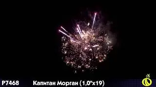 Р7468 Капитан Морган 1,0х19 залпов