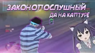 ЗАКОНОПОСЛУШНИК ДА NACAPTURE [SAMP-RP.RU]