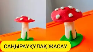 Саңырауқұлақ жасау. Шыбынжұт.