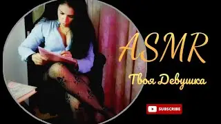 АСМР УЛОЖУ СПАТЬ СВОЕГО ПАРНЯ / ПЕРСОНАЛЬНОЕ ВНИМАНИЕ ASMR