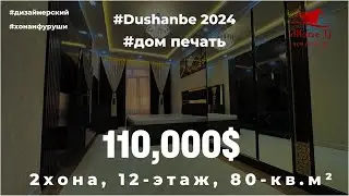 Хонаи фуруши Дом печать | 2-хона, 12-этаж, 80кв.м²,  110,000$. | #тел 909-09-09-02. #домпечать #люкс