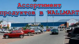 ПРОДУКТЫ В МЕКСИКАНСКИХ МАГАЗИНАХ / ОГРОМНЫЙ ВЫБОР ПРОДУКТОВ В МЕКСИКЕ