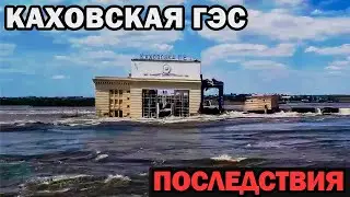 Destruction of Kakhovskaya HPP | Consequences