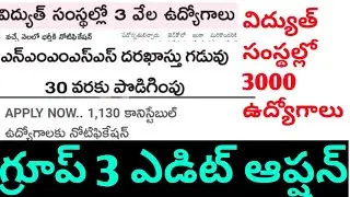 గ్రూప్ 3 ఎడిట్ ఆప్షన్, విద్యుత్ సంస్థల్లో 3000 ఉద్యోగాలు #TGPSC