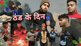 ठंड के दिन | winter season | official video | new video 2024 |@ishu_duggal