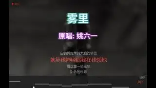 唱K版本 雾里 - 原唱：姚六一
