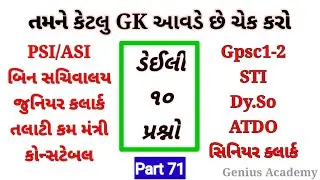 Daily Gk Class #71 ||General Knowledge - Static Gk for Bin Sachivalay, ATDO, Senior Clerk,PSI/ASI
