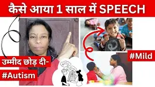 1 Sal Me Aaya Full SPEECH || Autism Bacche Ki Speech Kaise Laye Ghar pe || Goldi Mummy