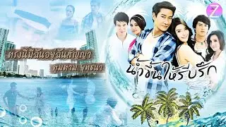 ตรงนี้มีฉันอยู่ฉันสัญญา - ตูมตาม เดอะสตาร์ ( เพลงประกอบละคร น้ำขึ้นให้รีบรัก )
