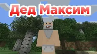 Дед Максим Приколи майнкрафт машинима!