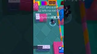 Кто реально берёт Эдгара на эту карту☠️🆘 #бравлстарс #brawlstars