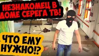 Незнакомец пробрался в дом!