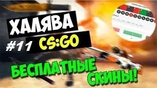 ХАЛЯВА CS:GO! Csgoteamroll #Халява-Рандом