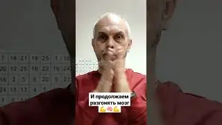 Ещё одно упражнение для балансировки и разгона мозга.