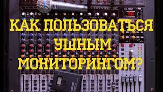 Как группе использовать ушной мониторинг