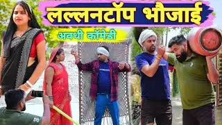 लल्लनटाॅप भौजाई 😜 || अवधी कॉमेडी || Akhilesh comedy show