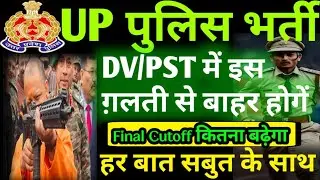UP police Final Cutoff! Up police Result! Up police PET 2024!