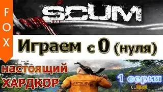 SCUM, выживание, 1 серия(2019).