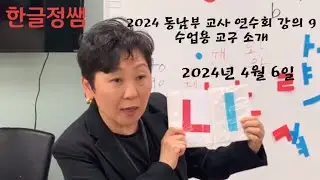 한글기초 (상) 부교재 사용법 강의 9 - 수업용 교구 소개