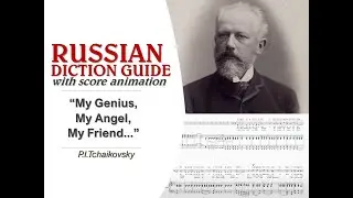Tchaikovsky -  My Genius, My Angel, My Friend... [RUSSIAN DICTION GUIDE]