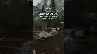 Псалом 39:2-4 современный перевод Библии #shorts