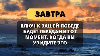 💞 ПОСЛАНИЕ ОТ БОГА: ПРИГОТОВЬТЕСЬ! ЗАВТРА Я ПРИНЕСУ КЛЮЧ К ВАШЕЙ ПОБЕДЕ!!! 🔑 - Послание с Небес