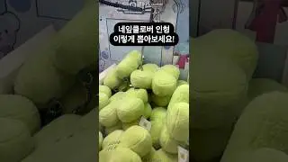 네잎클로버 인형 이렇게 뽑아보세요! #인형뽑기 #뽑기 #뽑기뽀끼 #뽑기꿀팁 #수원오락실 #오락실 #수원데이트 #clawmachine  #cranegame